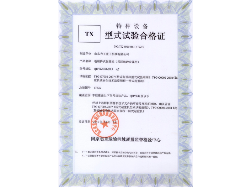 Special equipment type test certificate