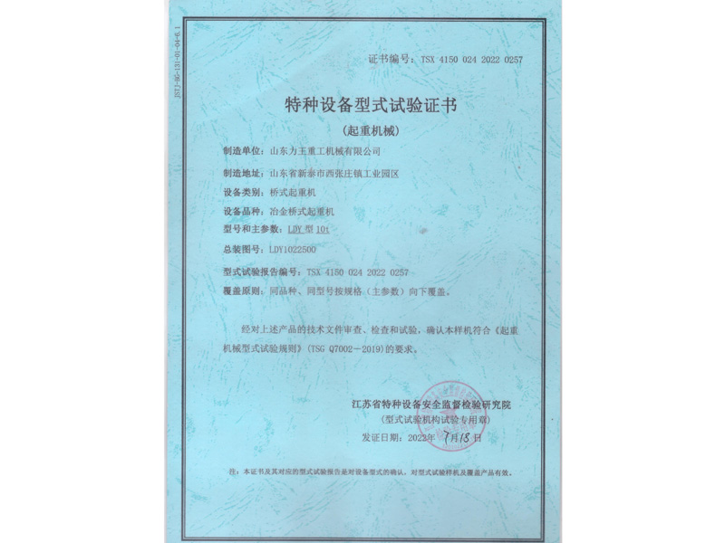 Special equipment type test certificate