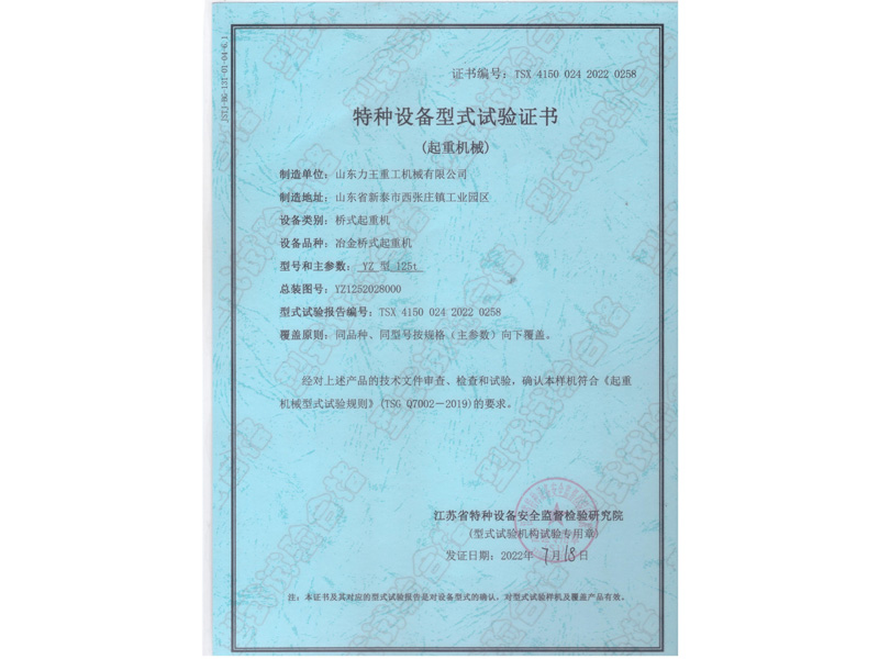 Special equipment type test certificate